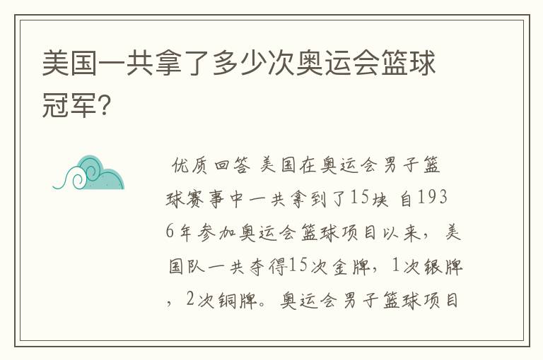 美国一共拿了多少次奥运会篮球冠军？