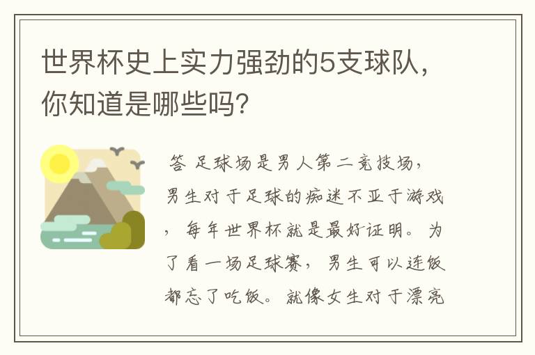 世界杯史上实力强劲的5支球队，你知道是哪些吗？