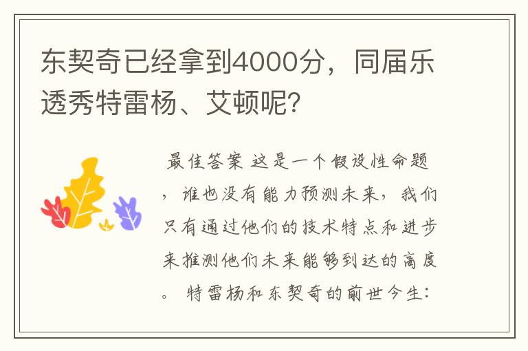 东契奇已经拿到4000分，同届乐透秀特雷杨、艾顿呢？