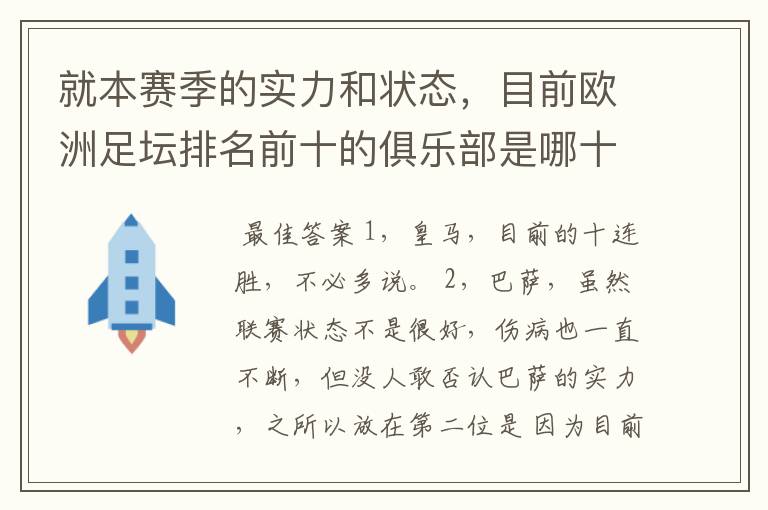 就本赛季的实力和状态，目前欧洲足坛排名前十的俱乐部是哪十支？