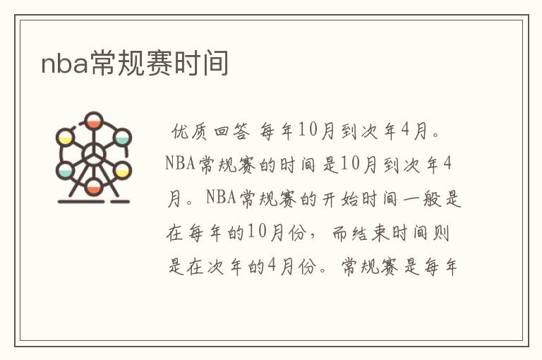 nba常规赛时间