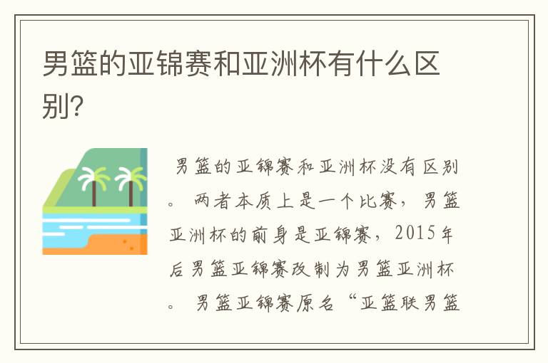 男篮的亚锦赛和亚洲杯有什么区别？