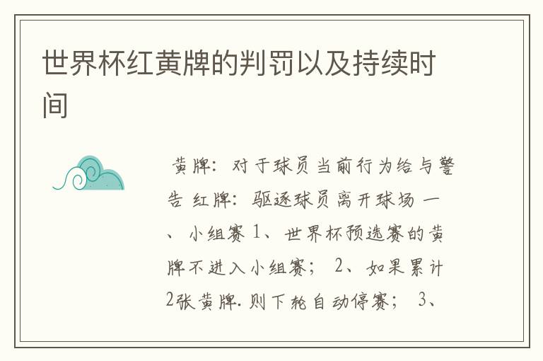 世界杯红黄牌的判罚以及持续时间