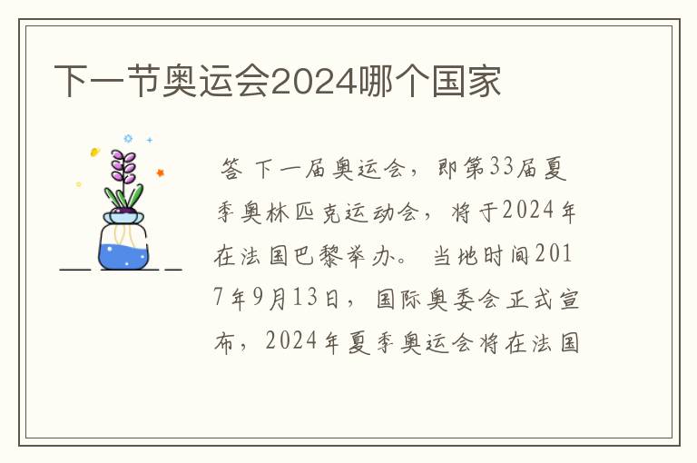 下一节奥运会2024哪个国家