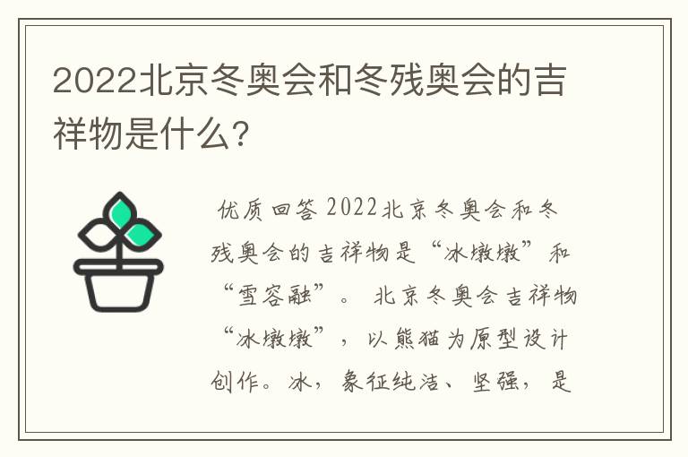 2022北京冬奥会和冬残奥会的吉祥物是什么?