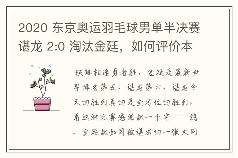 2020 东京奥运羽毛球男单半决赛谌龙 2:0 淘汰金廷，如何评价本场比赛？