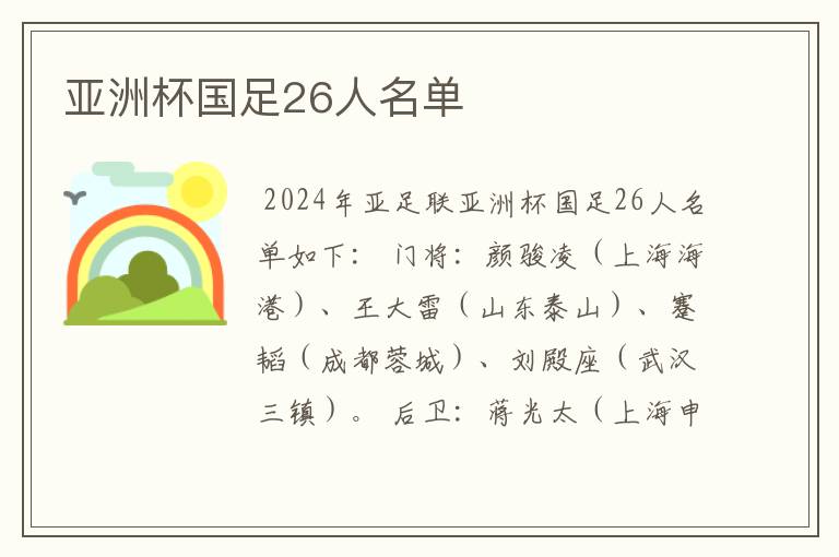 亚洲杯国足26人名单