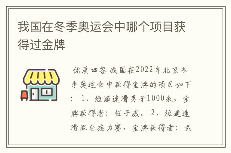 我国在冬季奥运会中哪个项目获得过金牌