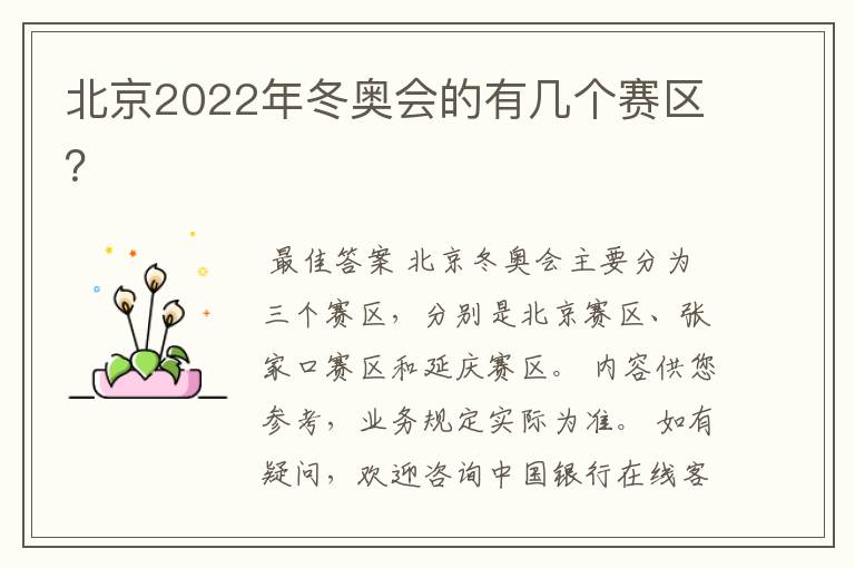 北京2022年冬奥会的有几个赛区？