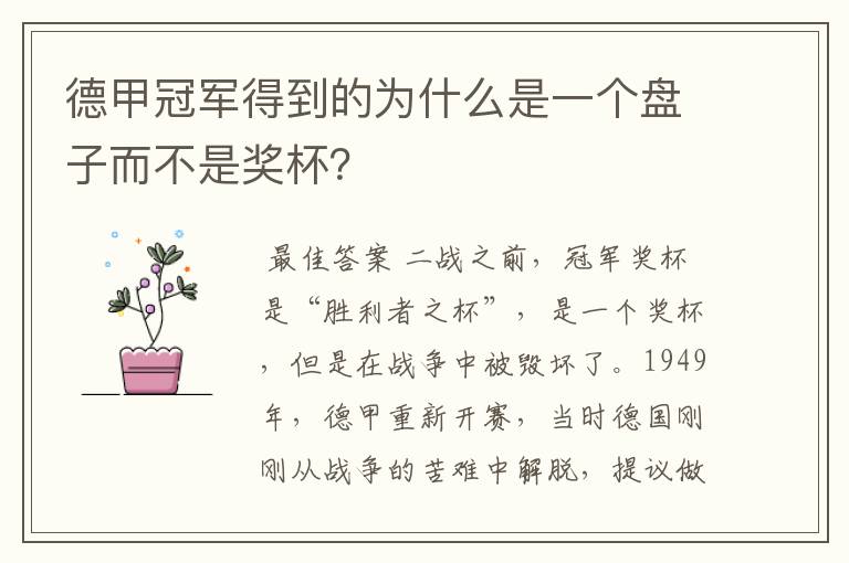 德甲冠军得到的为什么是一个盘子而不是奖杯？