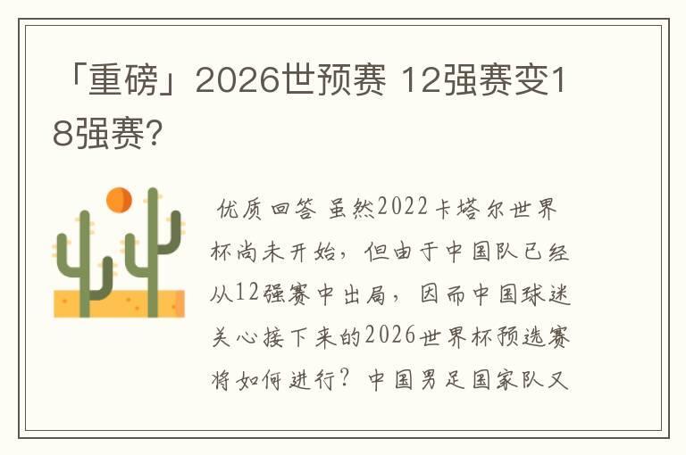 「重磅」2026世预赛 12强赛变18强赛？