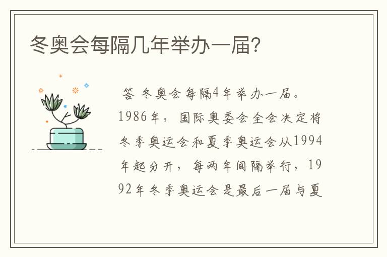 冬奥会每隔几年举办一届？