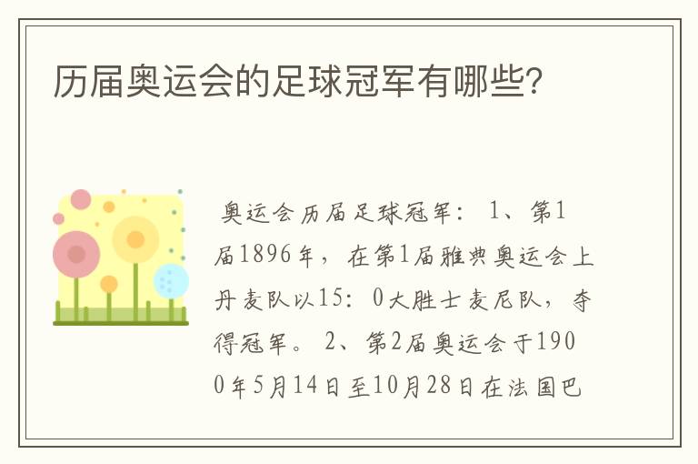 历届奥运会的足球冠军有哪些？