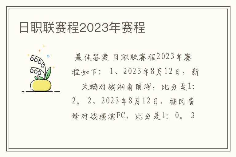 日职联赛程2023年赛程