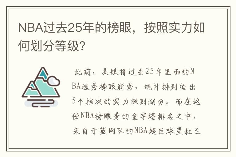 NBA过去25年的榜眼，按照实力如何划分等级？