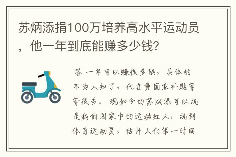 苏炳添捐100万培养高水平运动员，他一年到底能赚多少钱？