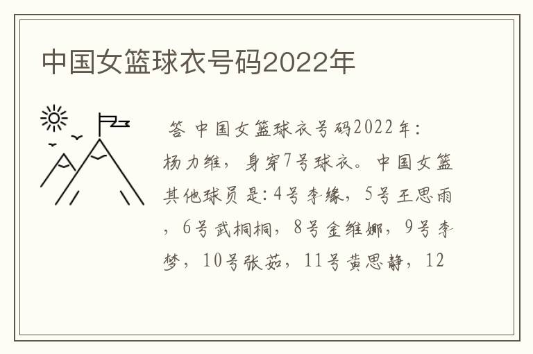 中国女篮球衣号码2022年