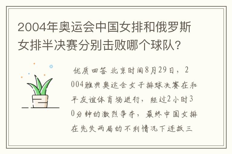 2004年奥运会中国女排和俄罗斯女排半决赛分别击败哪个球队?