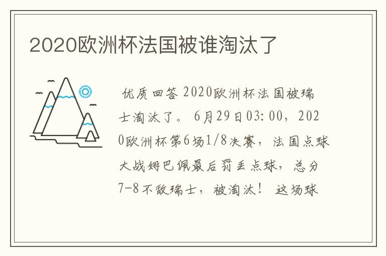 2020欧洲杯法国被谁淘汰了