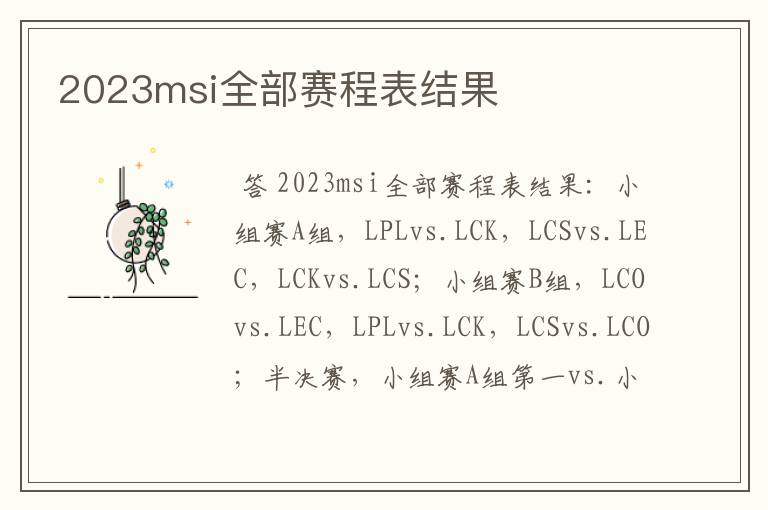 2023msi全部赛程表结果