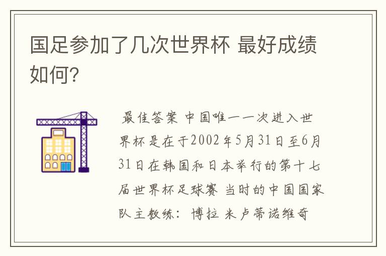 国足参加了几次世界杯 最好成绩如何？