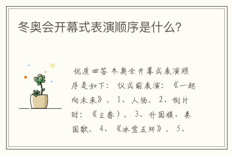 冬奥会开幕式表演顺序是什么？