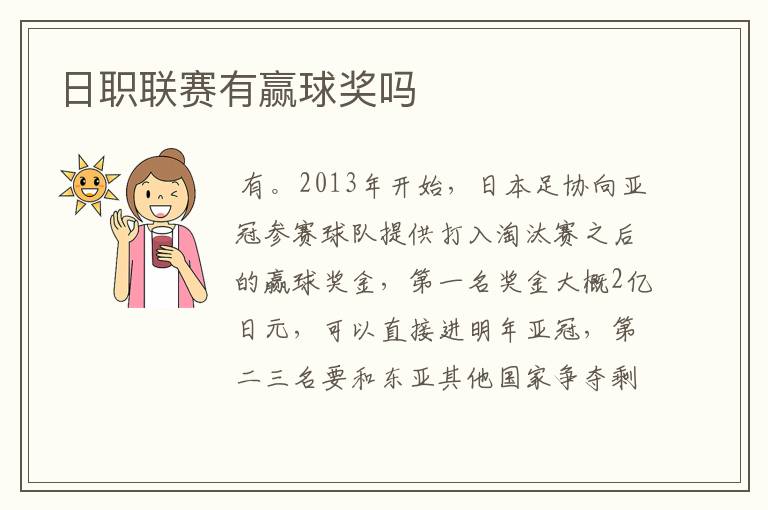 日职联赛有赢球奖吗