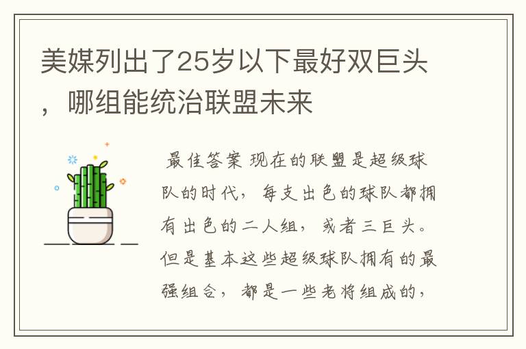 美媒列出了25岁以下最好双巨头，哪组能统治联盟未来