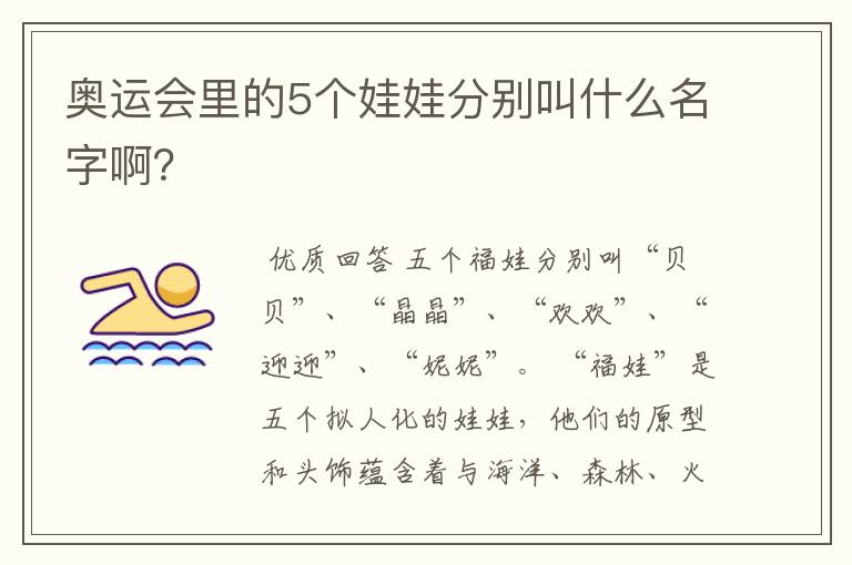 奥运会里的5个娃娃分别叫什么名字啊？