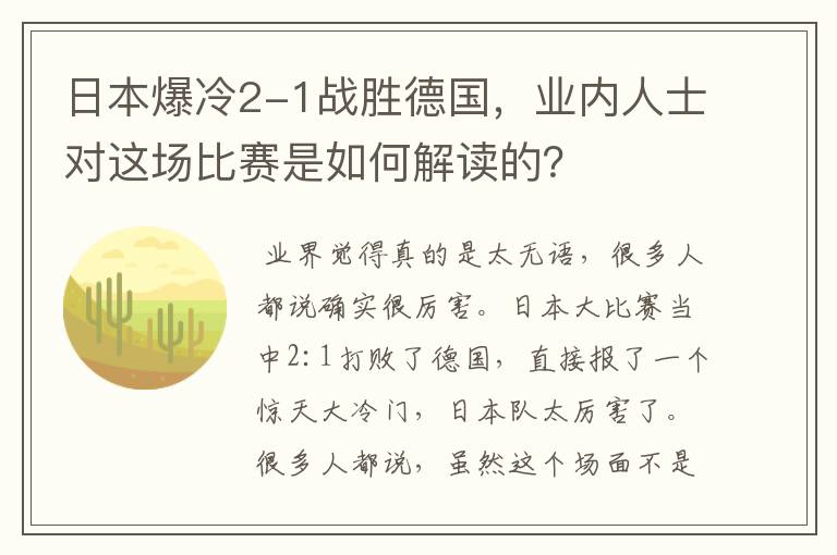 日本爆冷2-1战胜德国，业内人士对这场比赛是如何解读的？