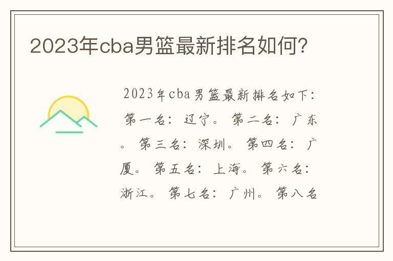 2023年cba男篮最新排名如何？