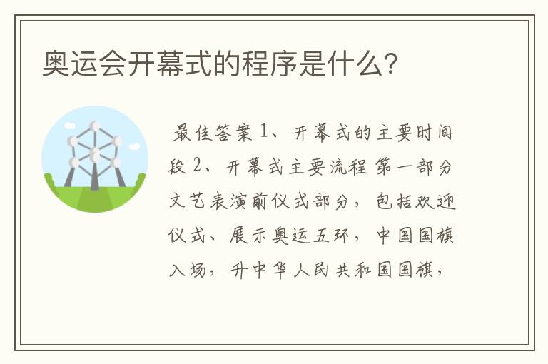 奥运会开幕式的程序是什么？