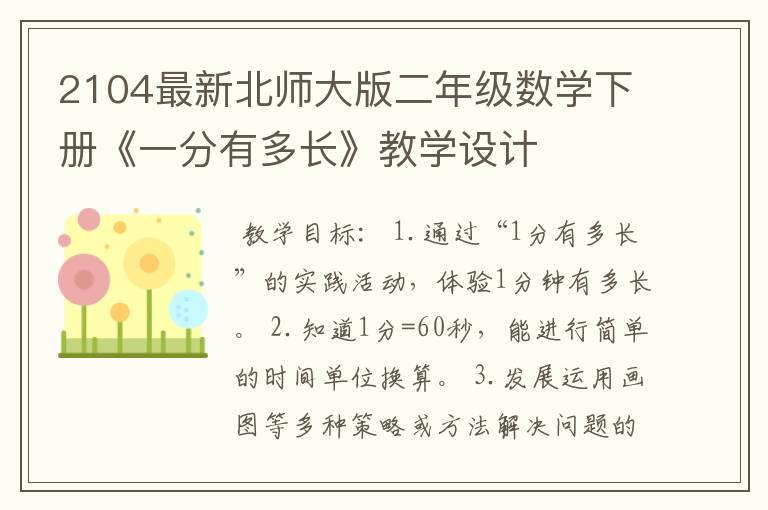 2104最新北师大版二年级数学下册《一分有多长》教学设计