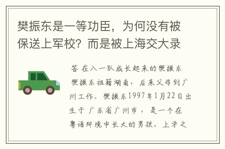 樊振东是一等功臣，为何没有被保送上军校？而是被上海交大录取？