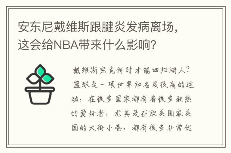 安东尼戴维斯跟腱炎发病离场，这会给NBA带来什么影响？