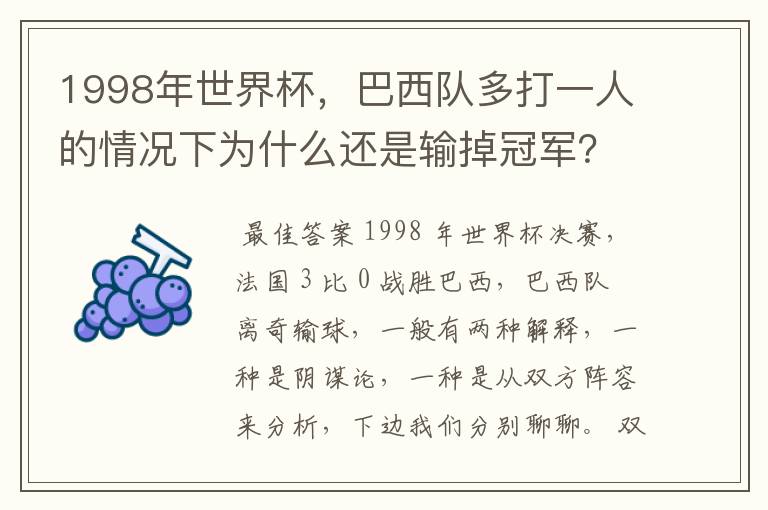 1998年世界杯，巴西队多打一人的情况下为什么还是输掉冠军？