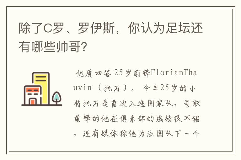 除了C罗、罗伊斯，你认为足坛还有哪些帅哥？