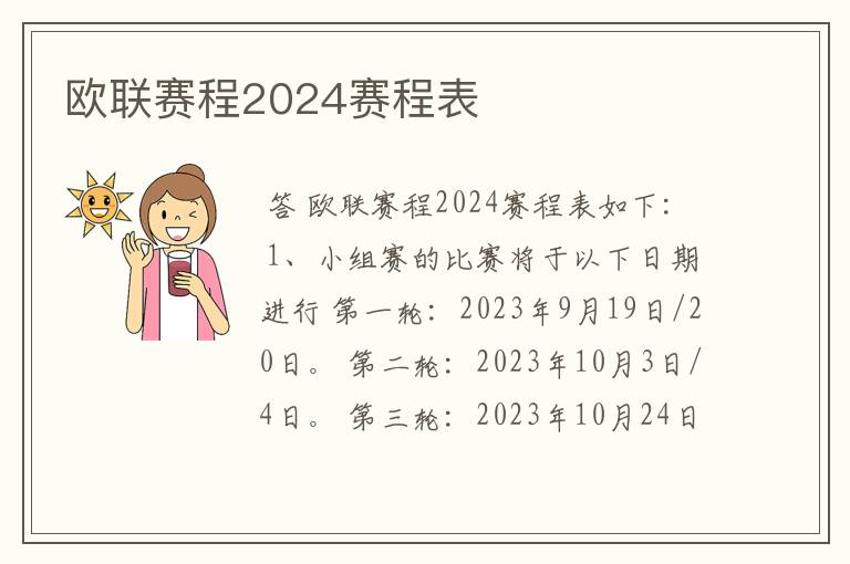 欧联赛程2024赛程表