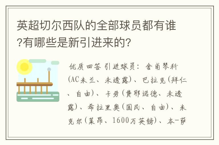 英超切尔西队的全部球员都有谁?有哪些是新引进来的?