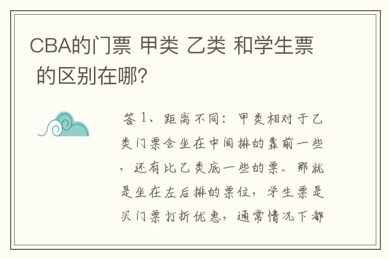 CBA的门票 甲类 乙类 和学生票 的区别在哪？