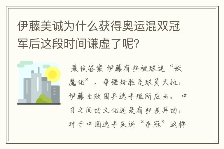 伊藤美诚为什么获得奥运混双冠军后这段时间谦虚了呢？