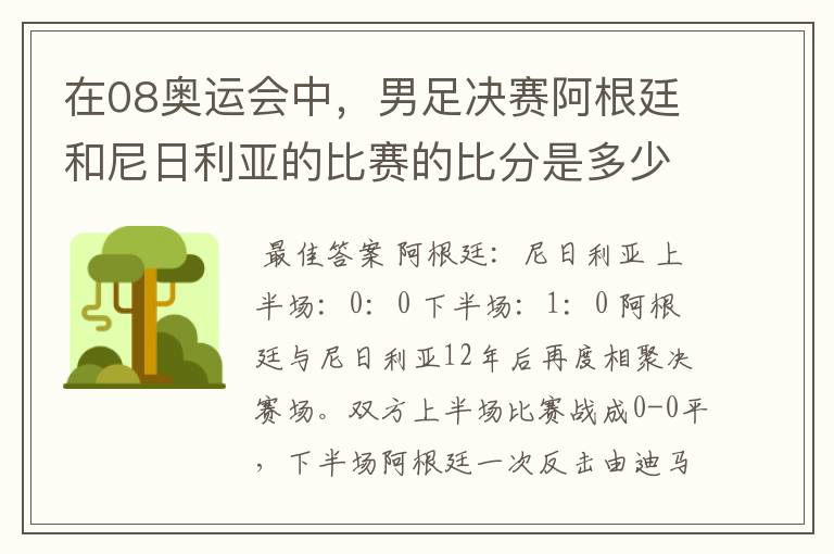 在08奥运会中，男足决赛阿根廷和尼日利亚的比赛的比分是多少？