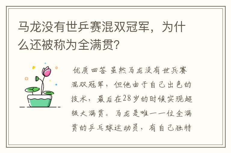 马龙没有世乒赛混双冠军，为什么还被称为全满贯？