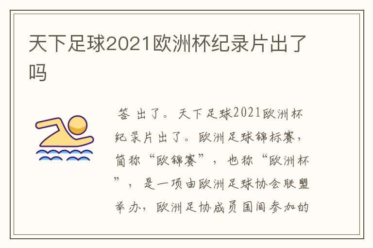 天下足球2021欧洲杯纪录片出了吗