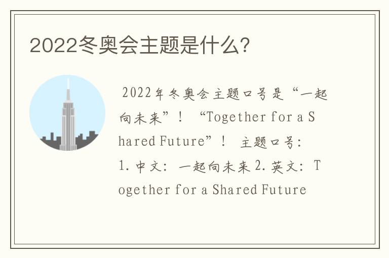 2022冬奥会主题是什么？