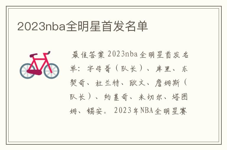 2023nba全明星首发名单