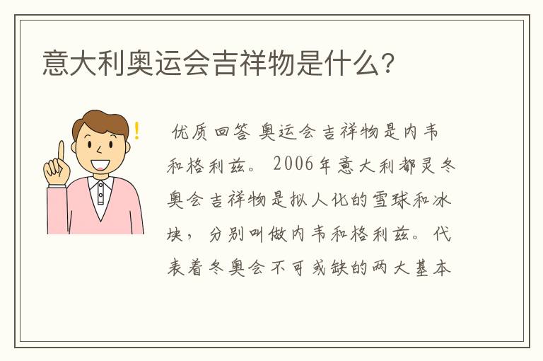 意大利奥运会吉祥物是什么?