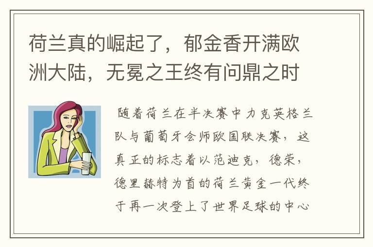 荷兰真的崛起了，郁金香开满欧洲大陆，无冕之王终有问鼎之时