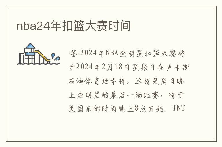 nba24年扣篮大赛时间