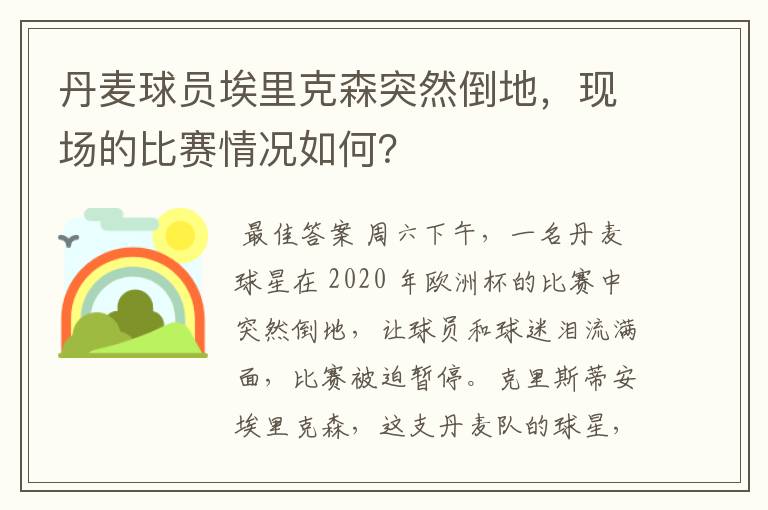 丹麦球员埃里克森突然倒地，现场的比赛情况如何？